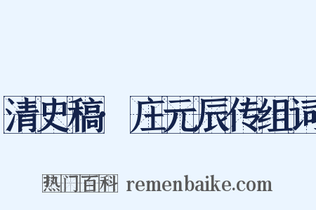 清史稿·庄元辰传组词是什么意思的图片
